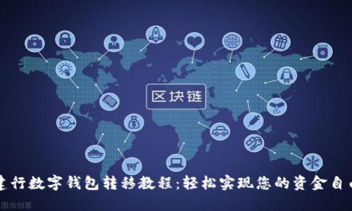 建行數(shù)字錢包轉(zhuǎn)移教程:輕松實(shí)現(xiàn)您的資金自由