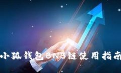 小狐錢包BNB鏈?zhǔn)褂弥改?>
                                                    <div   id=