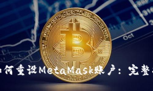 : 如何重設MetaMask賬戶: 完整指南