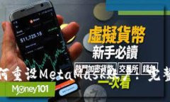 : 如何重設(shè)MetaMask賬戶: 完