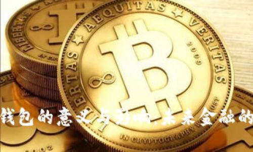 數(shù)字錢包的意義與影響:未來金融的革命