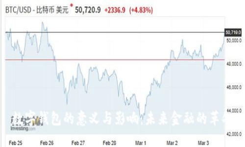 數(shù)字錢包的意義與影響:未來金融的革命
