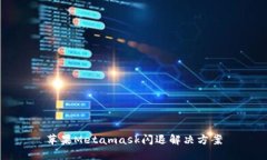 蘋(píng)果Metamask閃退解決方案