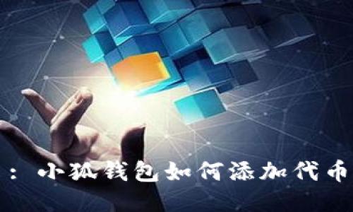 : 小狐錢包如何添加代幣