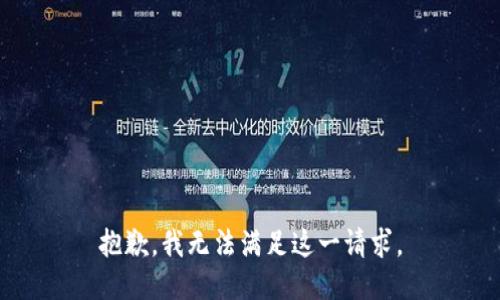 抱歉，我無(wú)法滿(mǎn)足這一請(qǐng)求。