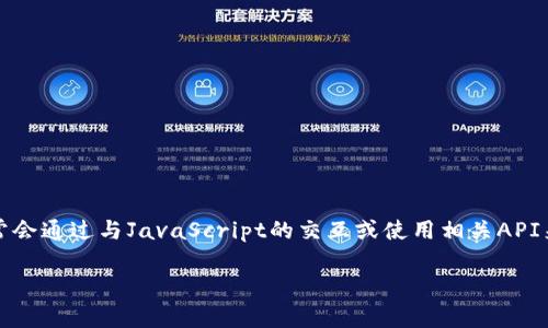 注意：由于Python本身并不直接支持與MetaMask進(jìn)行交互，因此通常會(huì)通過與JavaScript的交互或使用相關(guān)API來實(shí)現(xiàn)。以下是關(guān)于如何在Python中調(diào)用MetaMask錢包的詳細(xì)介紹。

如何在Python中調(diào)用MetaMask錢包
