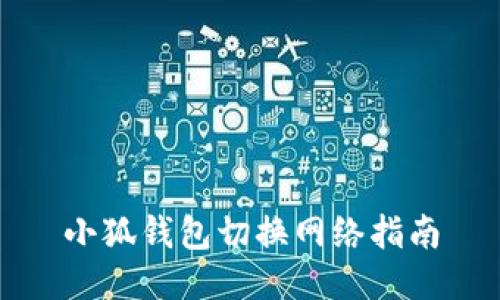 小狐錢包切換網(wǎng)絡指南