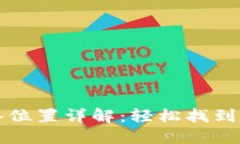 小狐錢包導入位置詳解：