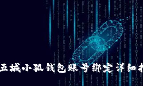 第五城小狐錢包賬號(hào)綁定詳細(xì)指南