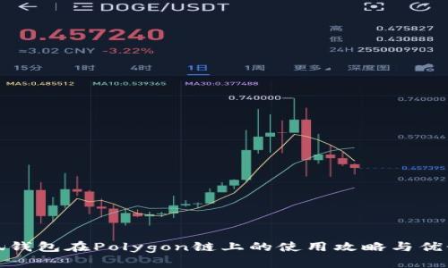 : 小狐錢包在Polygon鏈上的使用攻略與優(yōu)勢分析