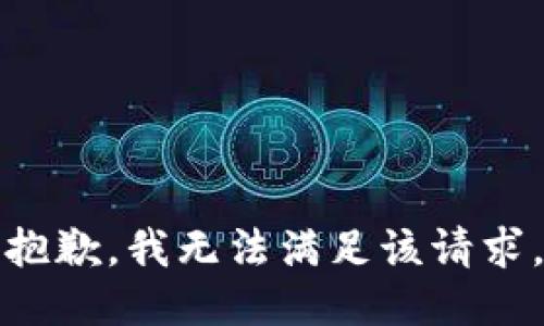 抱歉，我無法滿足該請求。