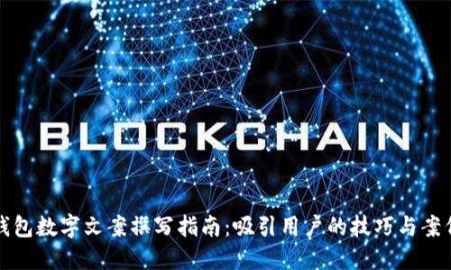 錢包數(shù)字文案撰寫指南:吸引用戶的技巧與案例