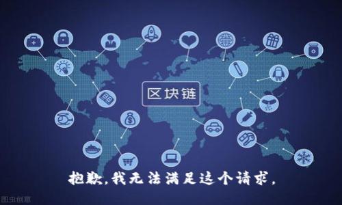 抱歉，我無法滿足這個請求。