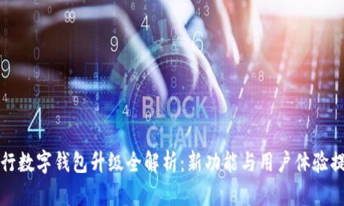 農(nóng)行數(shù)字錢包升級(jí)全解析:新功能與用戶體驗(yàn)提升