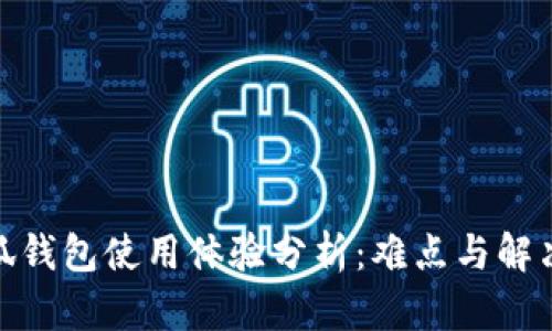 : 小狐錢包使用體驗(yàn)分析：難點(diǎn)與解決方案