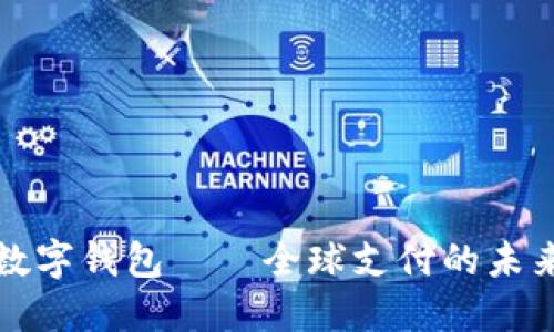 國(guó)際數(shù)字錢(qián)包——全球支付的未來(lái)趨勢(shì)