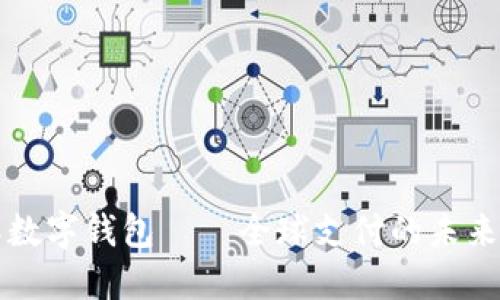 國(guó)際數(shù)字錢(qián)包——全球支付的未來(lái)趨勢(shì)