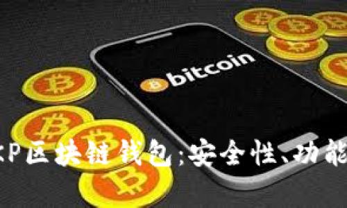 全面解析BKP區(qū)塊鏈錢包：安全性、功能與使用指南