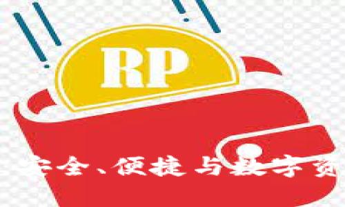 火狐貍的鏈克錢包：安全、便捷與數(shù)字資產(chǎn)管理的完美結(jié)合