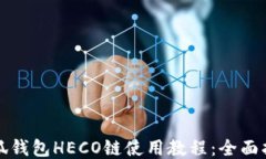 小狐錢包HECO鏈使用教程：