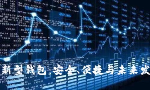 區(qū)塊鏈新型錢包：安全、便捷與未來(lái)發(fā)展趨勢(shì)