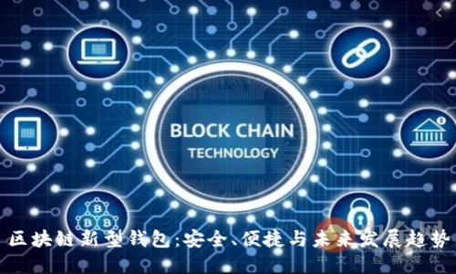 區(qū)塊鏈新型錢包：安全、便捷與未來(lái)發(fā)展趨勢(shì)