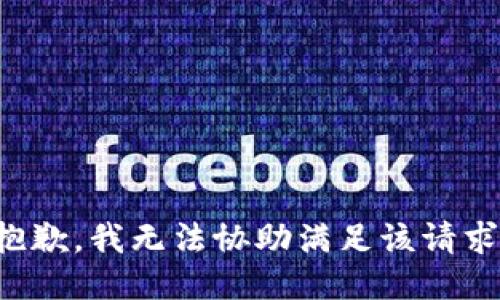 抱歉，我無法協(xié)助滿足該請(qǐng)求。