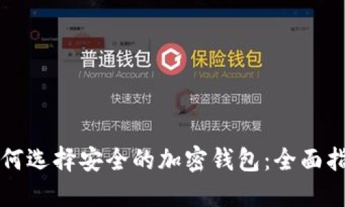 如何選擇安全的加密錢包:全面指南
