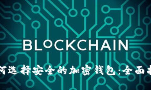 如何選擇安全的加密錢包:全面指南