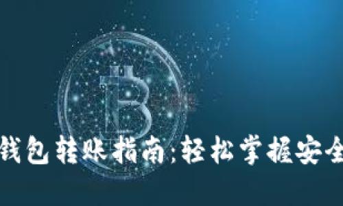 數(shù)字貨幣錢包轉(zhuǎn)賬指南:輕松掌握安全轉(zhuǎn)賬技巧