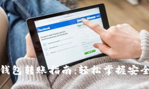 數(shù)字貨幣錢包轉(zhuǎn)賬指南:輕松掌握安全轉(zhuǎn)賬技巧