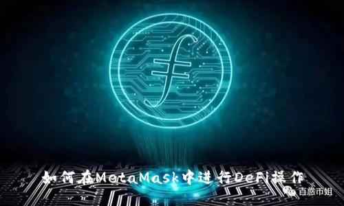 如何在MetaMask中進行DeFi操作