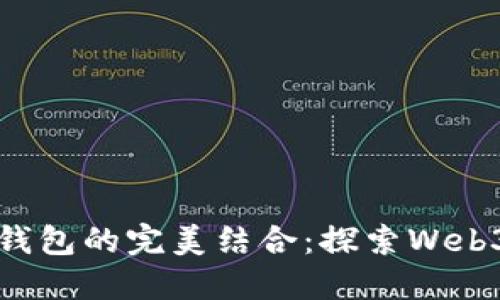 域名與數(shù)字錢包的完美結(jié)合:探索Web3時(shí)代的潛力