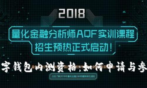 建行數(shù)字錢包內(nèi)測(cè)資格：如何申請(qǐng)與參與指南