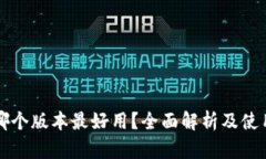 小狐錢包哪個版本最好用