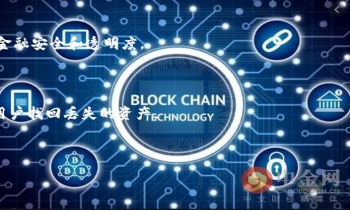 區(qū)塊鏈錢包掃碼被盜：原因、預防與應對措施
關鍵詞：區(qū)塊鏈錢包, 二維碼, 安全防護

內容框架如下：

一、區(qū)塊鏈錢包與二維碼的基本概念
區(qū)塊鏈錢包用于存儲和管理數字資產，用戶可以通過這個錢包發(fā)送和接收各種加密貨幣。它的出現(xiàn)使得數字貨幣的交易變得更加便利，同時，也伴隨著一定的安全隱患。二維碼是一種條形碼，能夠快速存儲和分享信息，在區(qū)塊鏈交易中，用戶經常通過二維碼來實現(xiàn)快速支付或接收資產。

二、掃碼被盜的原因分析
區(qū)塊鏈錢包掃碼被盜的事件頻頻發(fā)生，其原因可歸結為以下幾個方面：
1. 安全漏洞：存在一些區(qū)塊鏈錢包軟件本身的設計缺陷，可能被黑客利用，從而盜取用戶的數字資產。
2. 社交工程攻擊：許多用戶在掃描二維碼時沒有保持警惕，容易被假冒的網址和信息欺騙，從而泄露私鑰或其他重要信息。
3. 兇手的偽裝：在一些公共場合，罪犯可能會偽裝成工作人員，誘使用戶掃描惡意二維碼來獲取其錢包信息。

三、如何有效預防區(qū)塊鏈錢包被盜
如何做好區(qū)塊鏈錢包的安全防護是每一位用戶心中應有的責任。以下是幾條有效的預防措施：
1. 定期更新錢包軟件：確保使用最新版本的錢包軟件，以避免利用漏洞進行攻擊。
2. 使用可信的二維碼掃描工具：避免使用隨機的掃描軟件，選擇那些有良好評價和信譽的應用程序。
3. 提高警惕與安全意識：多了解區(qū)塊鏈領域的安全知識，保持警惕，特別是在公共場合進行交易時。

四、遭遇區(qū)塊鏈錢包被盜后的應對措施
如果不幸遭遇區(qū)塊鏈錢包被盜，立刻采取的措施將至關重要：
1. 立即停止所有交易：首先，不要再進行任何交易，因為黑客可能在繼續(xù)操作你的賬戶。
2. 更改關聯(lián)賬戶的密碼：立即更改與錢包相關的所有帳戶密碼，特別是郵箱和社交媒體賬號。
3. 向平臺報告：向區(qū)塊鏈錢包提供商和相關平臺報告事件，他們可能能提供幫助或者進行賬戶觀察。

五、常見問題與詳細解答
1. 區(qū)塊鏈錢包被盜的主要方式有哪些？
區(qū)塊鏈錢包被盜通常有以下幾種方式：
一是通過惡意軟件。這類軟件可以在用戶不知情的情況下獲取其私鑰或者助記詞。一旦黑客獲得這些信息，用戶的資產就會被無情轉移。
二是釣魚網站。不法分子可能會制作與合法交易平臺極為相似的網站，誘導用戶在上面登錄以竊取其信息。
三是終端設備的安全問題。如果用戶的手機或電腦被植入了木馬病毒，也會導致錢包信息被竊取。
四是社交工程騙局，黑客可能通過假冒電話或服務來獲取用戶的信任，從而騙取用戶的私鑰或相關信息。

2. 如何識別惡意二維碼？
在日常生活中，我們應學會識別惡意二維碼。以下是一些建議：
首先，查看二維碼的生成來源。若是陌生人或者不明網站發(fā)來的二維碼，務必保持警惕。
其次，使用專業(yè)的二維碼識別應用程序，這些應用通常會提供頁面預覽功能，讓用戶能在點擊之前確認網址的安全。
再者，關注二維碼的生成方式，許多正規(guī)工具會對生成的二維碼進行加密，并且僅允許特定的操作。
最后，定期學習有關區(qū)塊鏈與二維碼的安全知識，不斷提升自己的識別能力。

3. 金磚國家對于區(qū)塊鏈安全的監(jiān)管現(xiàn)狀如何？
近年來，金磚國家對于區(qū)塊鏈安全的監(jiān)管逐漸受關注。
中國在這一領域的政策逐漸成熟，政府方面開始加強對區(qū)塊鏈技術的研究與應用，推行相關措施保護數字資產安全。
印度在數字貨幣監(jiān)管方面則表現(xiàn)得較為謹慎，推遲了相關政策的出臺，主要關注保護投資者權益。
巴西同樣也對區(qū)塊鏈和數字資產市場加強了指導，使市場逐漸走向規(guī)范化。各國還聯(lián)合推出了一些區(qū)塊鏈項目，以促進金融安全和透明度。

4. 區(qū)塊鏈錢包被盜后能追回資產嗎？
對于被盜資產的追回之路，多數情況下相對艱難。
區(qū)塊鏈交易一旦被確認，將不可更改，因此很難追回被盜資產。通常情況下，錢包服務提供商的追蹤機制有限，很難幫助用戶找回丟失的資產。
如果用戶識別出資產被盜的時間點，或許可以迅速告知相關平臺，進行更多的追蹤和觀察，但這并非保證能夠追回。
因此，加強錢包安全和事先防護措施是至關重要的。

上述的各種方式和方法，將幫助用戶在未來更好地管理區(qū)塊鏈錢包并預防被盜事件的發(fā)生。