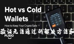 小狐錢包人臉驗證無法通