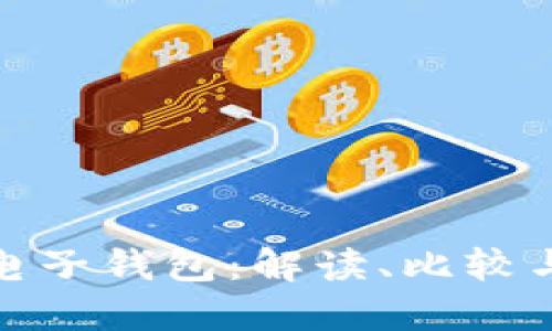 三大數字電子錢包：解讀、比較與用戶體驗