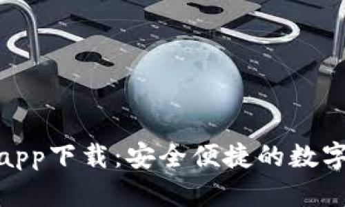 MSD數(shù)字錢包app下載:安全便捷的數(shù)字資產(chǎn)管理工具
