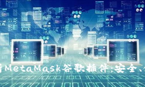 : 深入解析MetaMask谷歌插件：安全、使用與指南