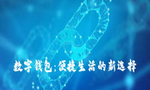 數(shù)字錢包:便捷生活的新選擇