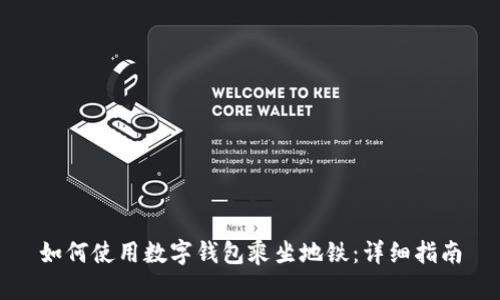 如何使用數(shù)字錢包乘坐地鐵:詳細指南