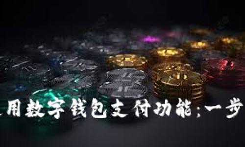 如何使用數(shù)字錢包支付功能:一步步指南