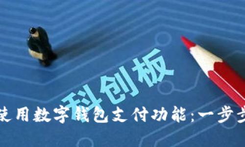 如何使用數(shù)字錢包支付功能:一步步指南