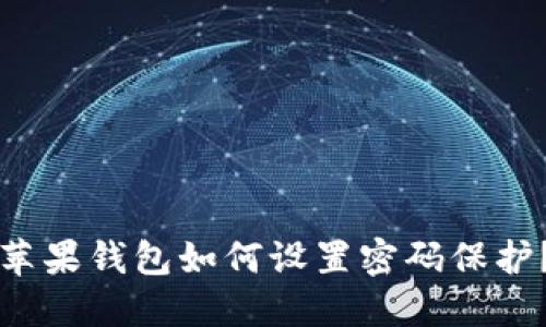 蘋果錢包如何設(shè)置密碼保護(hù)？