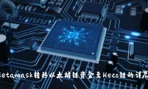  從Metamask轉(zhuǎn)移以太坊鏈資金至Heco鏈的詳盡指南