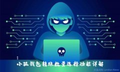 :小狐錢包轉(zhuǎn)賬數(shù)量選擇功