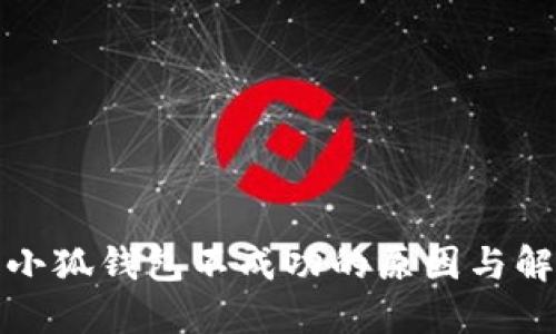 提幣到小狐錢包不成功的原因與解決方案