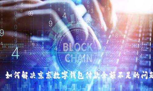 : 如何解決京東數(shù)字錢(qián)包付款余額不足的問(wèn)題