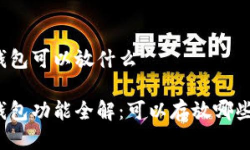 小狐錢包可以放什么

小狐錢包功能全解：可以存放哪些資產(chǎn)？